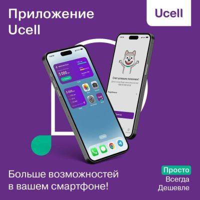Управляйте своим номером Ucell с помощью мобильного приложения и получайте больше возможностей