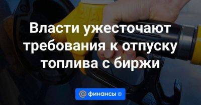 Дмитрий Гусев - Власти ужесточают требования к отпуску топлива с биржи - smartmoney.one - Санкт-Петербург