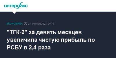 "ТГК-2" за девять месяцев увеличила чистую прибыль по РСБУ в 2,4 раза - smartmoney.one - Москва - Россия - Ярославль