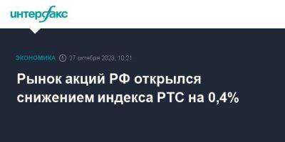 Рынок акций РФ открылся снижением индекса РТС на 0,4%
