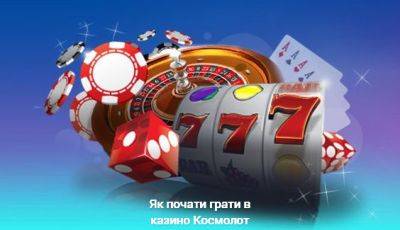 Гру - Як почати грати в казино Космолот - real-vin.com - Украина