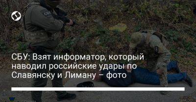 СБУ: Взят информатор, который наводил российские удары по Славянску и Лиману – фото