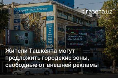 Жители Ташкента могут предложить городские зоны, свободные от внешней рекламы