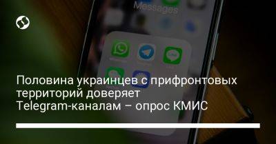 Половина украинцев с прифронтовых территорий доверяет Telegram-каналам – опрос КМИС