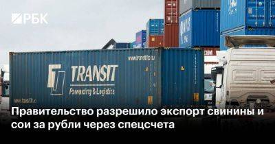 Правительство разрешило экспорт свинины и сои за рубли через спецсчета