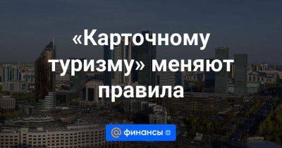 Касым-Жомарт Токаев - «Карточному туризму» меняют правила - smartmoney.one - Казахстан - Астана