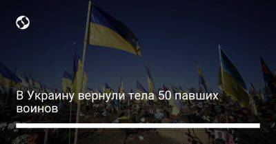 В Украину вернули тела 50 павших воинов