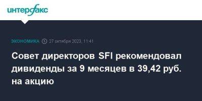 Совет директоров SFI рекомендовал дивиденды за 9 месяцев в 39,42 руб. на акцию