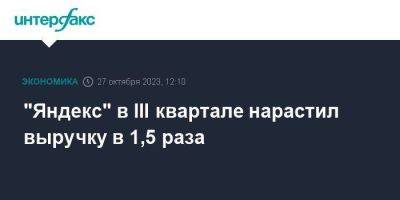 "Яндекс" в III квартале нарастил выручку в 1,5 раза - smartmoney.one - Москва