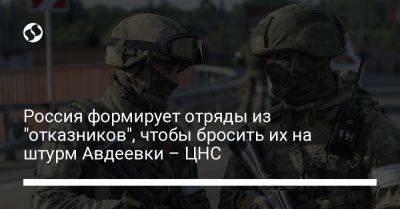 Россия формирует отряды из "отказников", чтобы бросить их на штурм Авдеевки – ЦНС