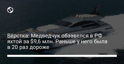 Вёрстка: Медведчук обзавелся в РФ яхтой за $9,6 млн. Раньше у него была в 20 раз дороже