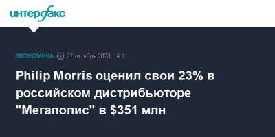 Philip Morris оценил свои 23% в российском дистрибьюторе "Мегаполис" в $351 млн