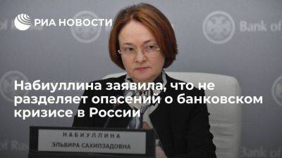 Набиуллина: ЦБ не разделяет опасений, что в России возможен банковский кризис