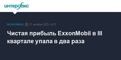 Чистая прибыль ExxonMobil в III квартале упала в два раза - smartmoney.one - Москва - США