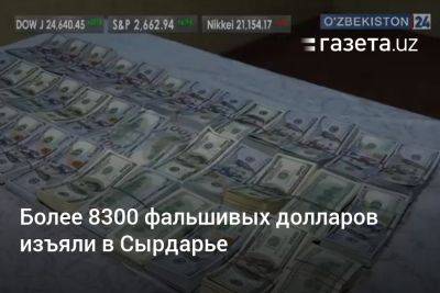 Более 8300 фальшивых долларов изъяли в Сырдарье