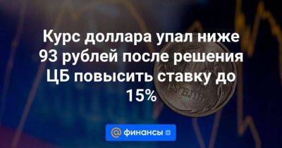 Курс доллара упал ниже 93 рублей после решения ЦБ повысить ставку до 15%
