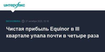 Чистая прибыль Equinor в III квартале упала почти в четыре раза