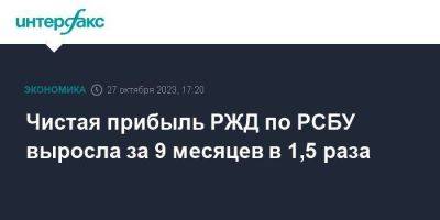 Чистая прибыль РЖД по РСБУ выросла за 9 месяцев в 1,5 раза - smartmoney.one - Москва