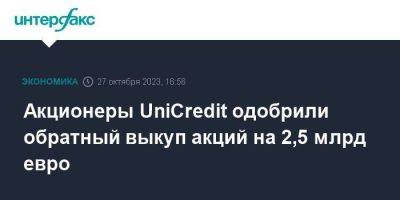 Акционеры UniCredit одобрили обратный выкуп акций на 2,5 млрд евро