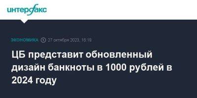 ЦБ представит обновленный дизайн банкноты в 1000 рублей в 2024 году