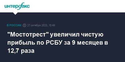 Аркадий Ротенберг - "Мостотрест" увеличил чистую прибыль по РСБУ за 9 месяцев в 12,7 раза - smartmoney.one - Москва - Крым