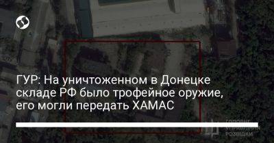 ГУР: На уничтоженном в Донецке складе РФ было трофейное оружие, его могли передать ХАМАС