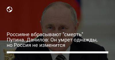 Россияне вбрасывают "смерть" Путина. Данилов: Он умрет однажды, но Россия не изменится