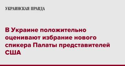 В Украине положительно оценивают избрание нового спикера Палаты представителей США