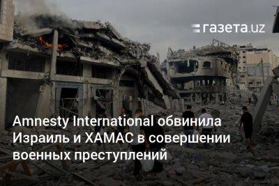 Аньес Калламар - Amnesty International обвинила Израиль и ХАМАС в совершении военных преступлений - gazeta.uz - Израиль - Узбекистан - Палестина