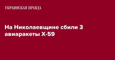 На Николаевщине сбили 3 авиаракеты Х-59