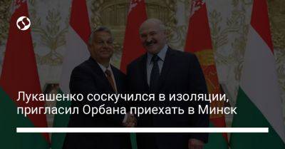 Лукашенко соскучился в изоляции, пригласил Орбана приехать в Минск