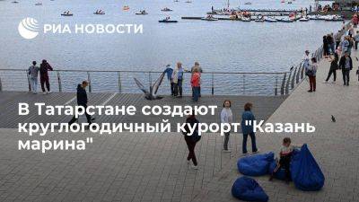 Круглогодичный курорт "Казань марина" за 18 млрд рублей создают в Татарстане