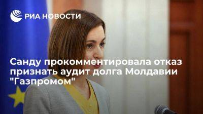 Санду назвала отказ признать аудит долга Молдавии за газ проблемой "Газпрома"