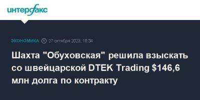 Шахта "Обуховская" решила взыскать со швейцарской DTEK Trading $146,6 млн долга по контракту