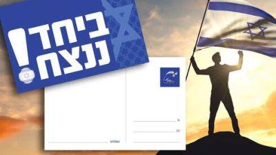 По просьбе идущих в бой почта Израиля выпустила открытки для привета семье