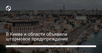 В Киеве и области объявили штормовое предупреждение