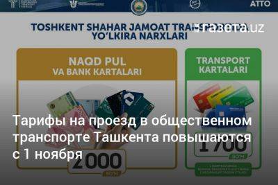 Тарифы на проезд в общественном транспорте Ташкента повышаются с 1 ноября