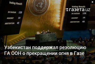 Узбекистан поддержал резолюцию Генассамблеи ООН о прекращении огня в Газе