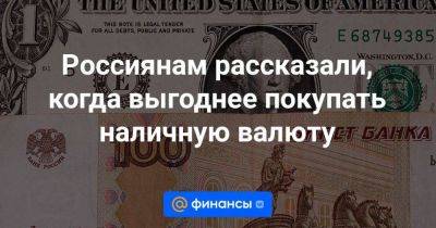 Россиянам рассказали, когда выгоднее покупать наличную валюту