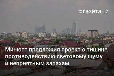 Минюст предложил проект о тишине, противодействию световому шуму и неприятным запахам