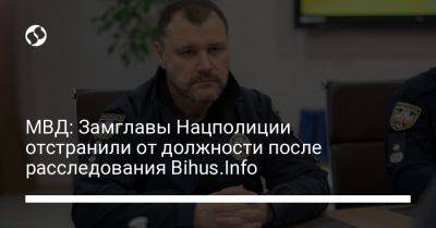 МВД: Замглавы Нацполиции отстранили от должности после расследования Bihus.Info