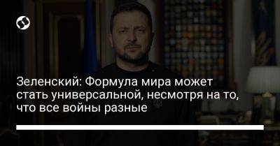 Зеленский: Формула мира может стать универсальной, несмотря на то, что все войны разные