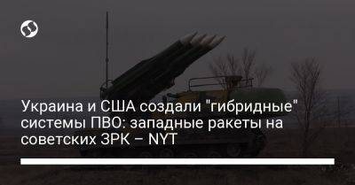 Украина и США создали "гибридные" системы ПВО: западные ракеты на советских ЗРК – NYT