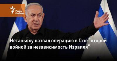 Нетаньяху назвал операцию в Газе "второй войной за независимость Израиля"