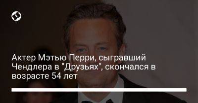 Актер Мэтью Перри, сыгравший Чендлера в "Друзьях", скончался в возрасте 54 лет - liga.net - США - Украина - Лос-Анджелес - Los Angeles - Скончался
