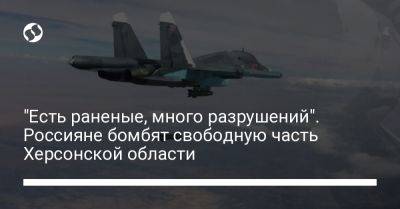 "Есть раненые, много разрушений". Россияне бомбят свободную часть Херсонской области