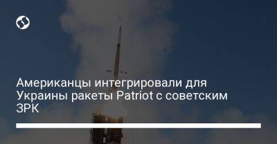 Американцы интегрировали для Украины ракеты Patriot с советским ЗРК