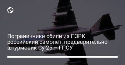 Пограничники сбили из ПЗРК российский самолет, предварительно штурмовик Су-25 – ГПСУ