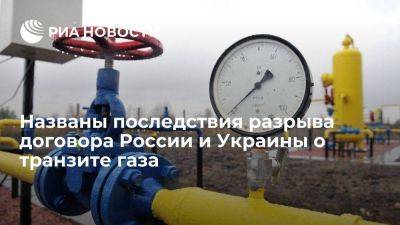 Аналитик Юшков: разрыв газового договора РФ и Украины вызовет рост цен в мире