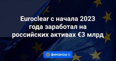 Euroclear с начала 2023 года заработал на российских активах €3 млрд